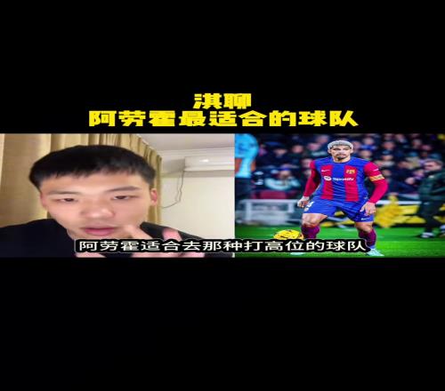 王楚淇锐评阿劳霍：与其去尤文不如拜仁他适合打高位！