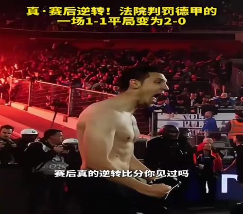 真赛后逆转！法院判罚德甲的一场11平局变为20
