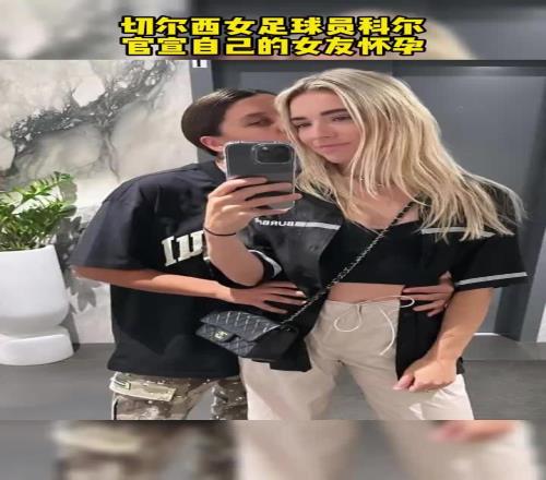 女足情侣怀孕切尔西女足科尔宣布自己的女友怀孕了