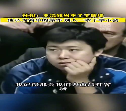 孙悦：王治郅当教练挺难的！他跟队员说“这么一转一晃不就可以投了吗”