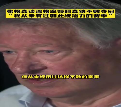 温格枪手38轮不败夺冠有多难弗格森夺13个英超冠军我也做不到