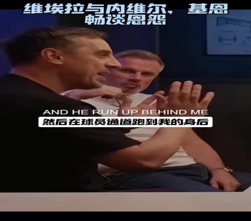 大佬间的斗争！维埃拉、加里内维尔、基恩笑谈往日恩怨！