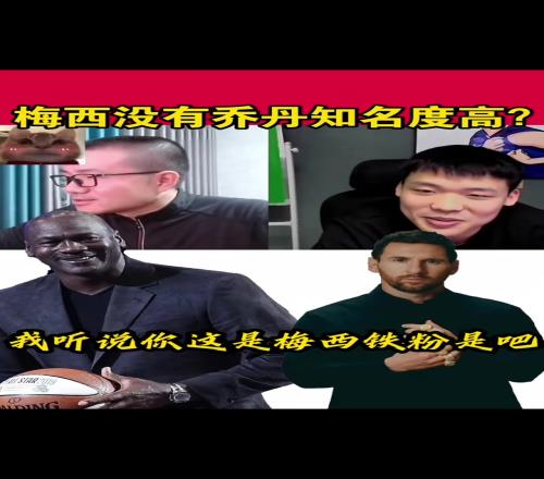 王楚淇徐静雨聊：梅西没有乔丹知名度高