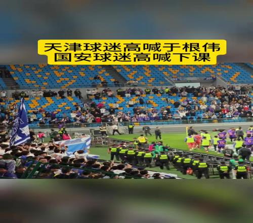 京津德比有趣一幕，天津球迷：于根伟国安球迷：下课