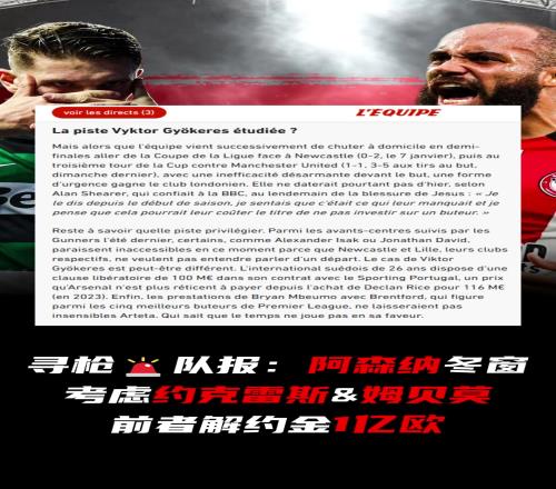 和曼联抢人！队报：阿森纳冬窗考虑约克雷斯&姆贝莫