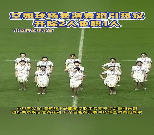 2位负责人被开除今年云南玉昆空姐表演引热议，你怎么看