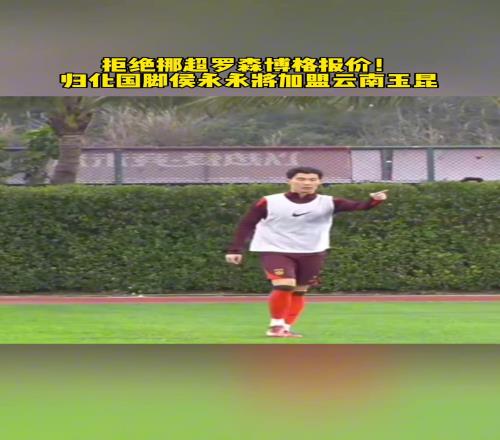 进步还是退步离开挪甲，侯永永将加盟云南玉昆
