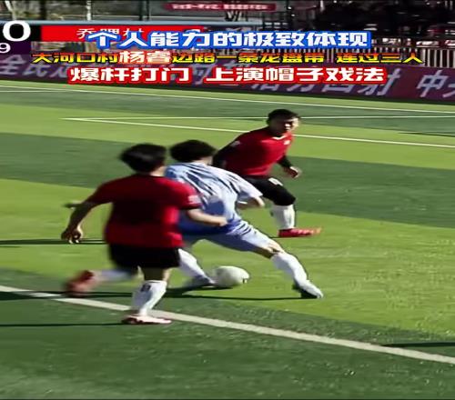 什么水平村超球员连过数人爆杆打门，上演帽子戏法