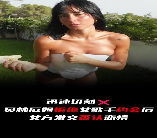 划清界限！贝林厄姆拒绝女歌手约会后，女方发文否认恋情