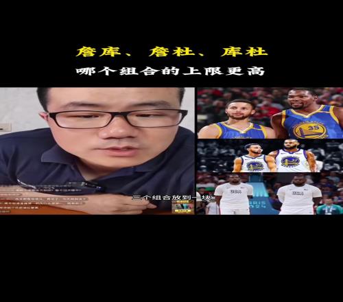 詹库、詹杜、库杜哪个组合上限更高徐静雨：那还是詹库最强