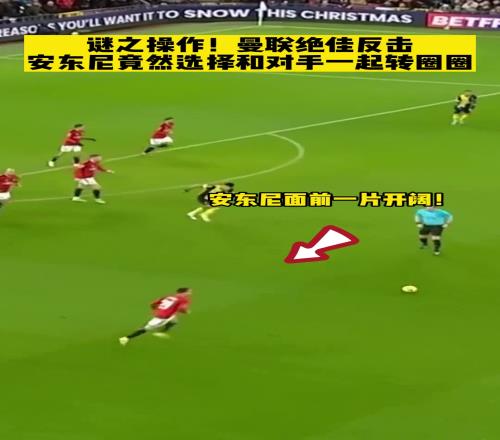 看傻解说员曼联反击，安东尼竟选择和对手一起转圈圈