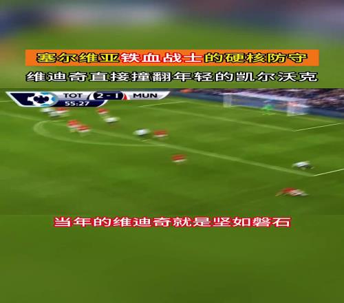 红魔球迷会怀念那时的防线吗维迪奇这下防守真的太硬了！