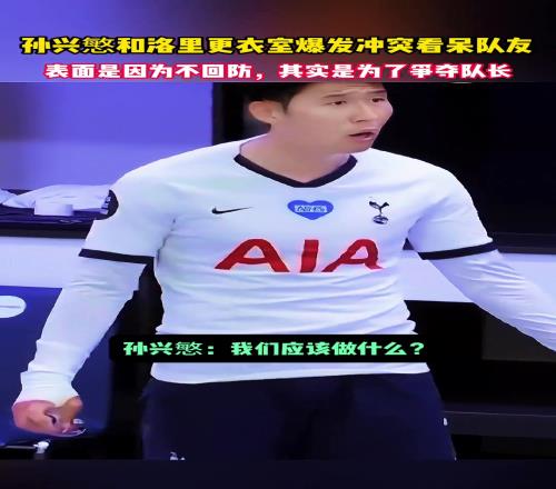 谁对谁错还记得孙兴愍与洛里的这次更衣室冲突吗！