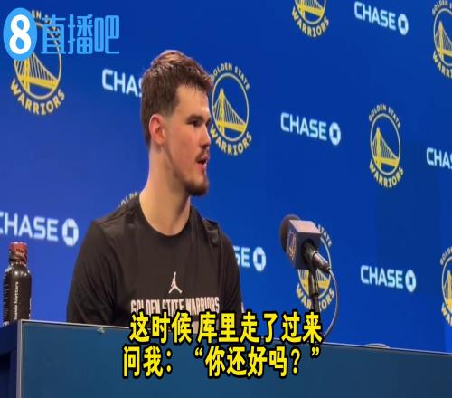 波斯特：库里为人很好，曾在凌晨2点半开车绕20分钟路送我回家