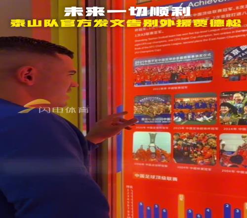 未来一切顺利，泰山队官方发文告别外援贾德松