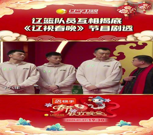 2025辽视春晚辽篮队员的嘴是大漏勺，名不虚传啊！