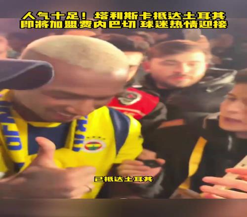 人气这么旺塔利斯卡抵达费内巴切，众多球迷深夜守候欢迎