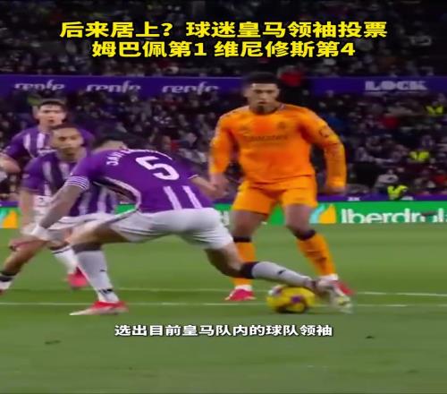 你觉得谁该第一皇马球迷领袖投票姆巴佩第1维尼修斯第4！