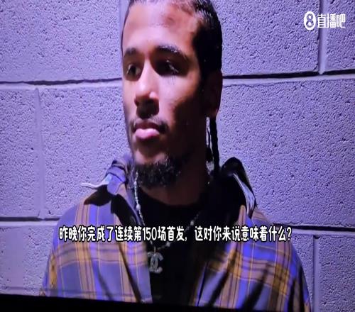 杰伦格林谈自己连续150场首发：大家来看你打球，这对我来说意义重大