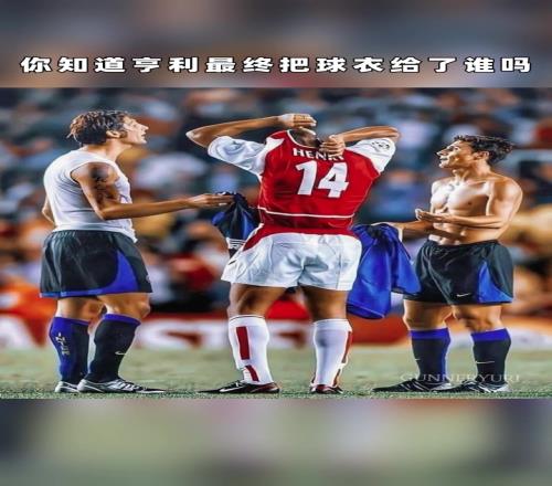 你知道亨利最终把球衣给了谁吗