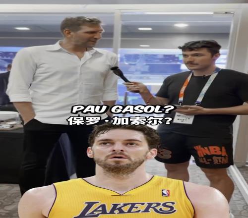 这老头还挺懂球诺维茨基猜欧洲球员NBA得分前五正确率惊人