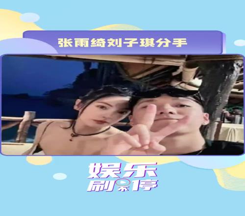 太快了吧！除夕夜前CBA球员刘子琪官宣和张雨绮恋情大年初一就被曝分手