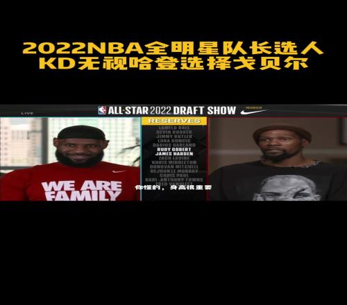 22年全明星选人最后一轮KD跳过哈登选戈贝尔老詹捂脸偷笑