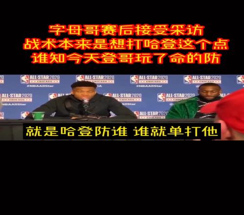 老子回来了！20年全明星被字母等连续点名结果遭登哥强硬防守
