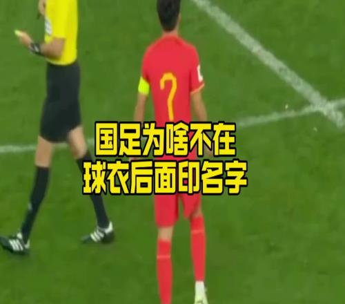 国足为啥不在球衣的后面印名字