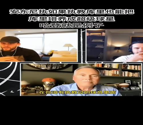 最想执教谁谁最适合你的体系德安东尼：毫无疑问库里！