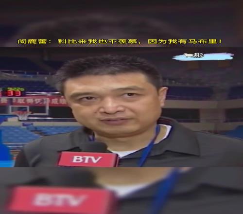 闵鹿蕾曾怒赞马布里：其他队即使科比来了也不羡慕因为我有老马