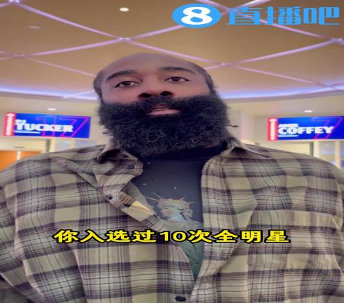 进了！哈登前几天：能进全明星是我荣幸之前助攻王都没进