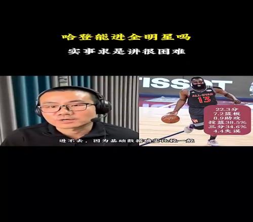 哈登全明星徐静雨此前：实事求是地讲，进不去！基础数据一般