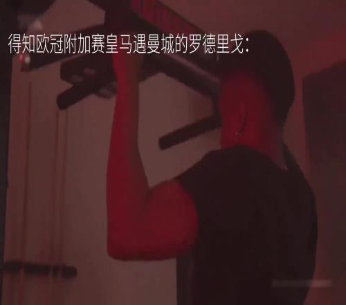 得知欧冠抽到曼城的罗德里戈