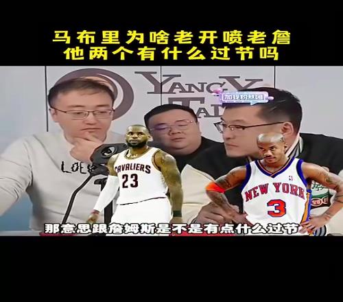 马布里和詹姆斯有什么过节杨毅：可能就只是单纯不喜欢没过节