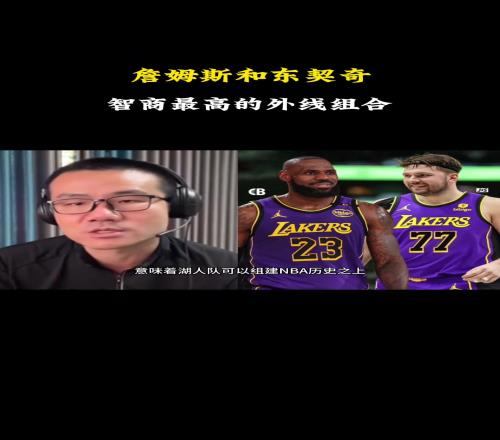 徐静雨：湖人喜从天降老詹跟东契奇是NBA历史智商最高的外线组合