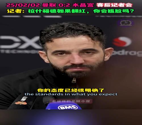 记者犀利提问阿莫林：拉什福德如果表现出色，你会尴尬吗
