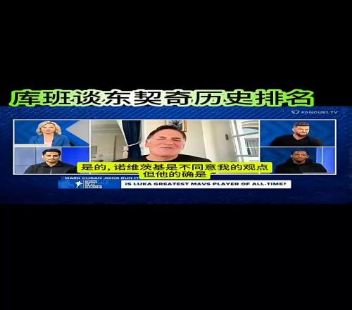 送走GOAT库班此前：这话司机不喜欢听但东契奇是队史最佳