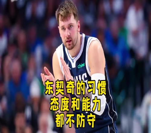 杨毅此前谈东契奇防守：到末节膝盖就不弯掩护质量不如中国男篮
