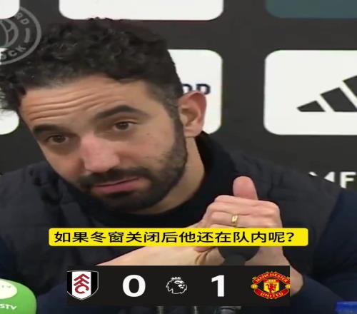 拉10有回归的可能吗?阿莫林我不愿使用一个不付出最大努力的球员