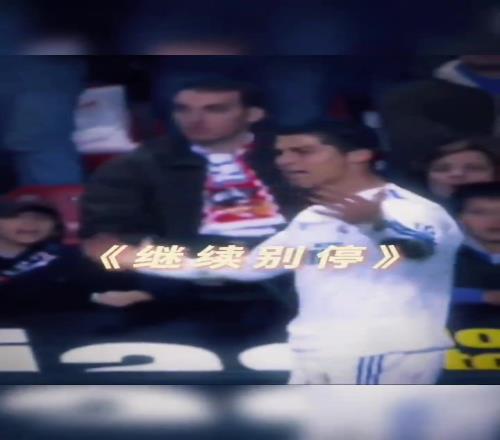 C罗：就这皇马球迷：你没事，惹他干嘛！