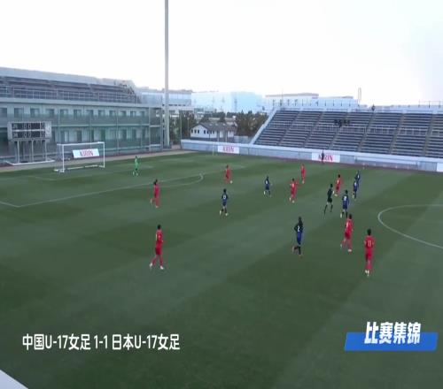 【集锦】友谊赛周欣怡制胜中国U17女足10日本U17