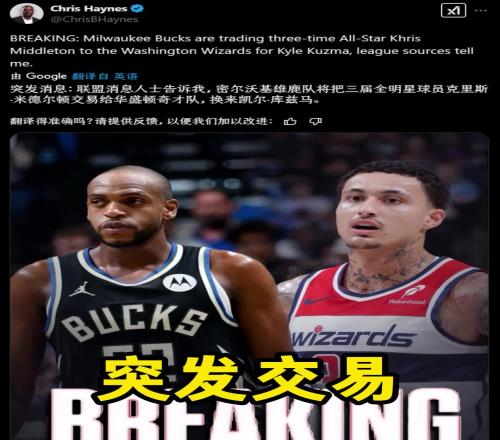 突发交易谁赚了名记：雄鹿送出米德尔顿，从奇才得到库兹马