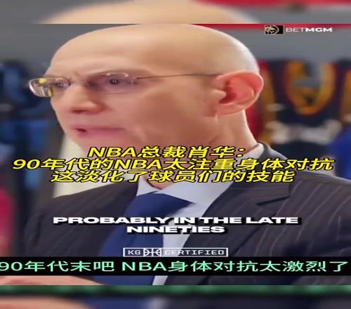 萧华：90年代NBA太注重身体对抗这淡化了球员们的技能