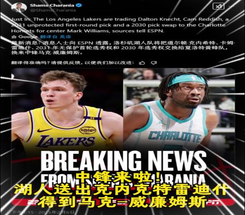 浓眉走了中锋来了！湖人送出两将一首轮一互换，得大中锋马威！