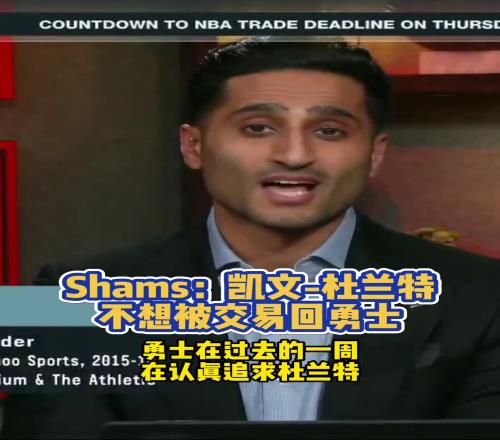 不想吃回头草！Shams：凯文杜兰特不想被交易回勇士！
