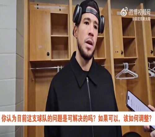 布克：我们在22赛季到达过巅峰相信训练的价值相信过程！