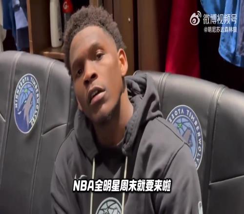 爱德华兹笑谈：NBA邀请我参加三分大赛我婉拒了又不能运球