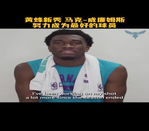 完美适配我湖马威自评：我可以空接和防守还会努力提升投篮