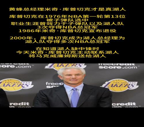 人情世故把马威送给湖人的黄蜂顾问库普切克原来也是湖人总经理
